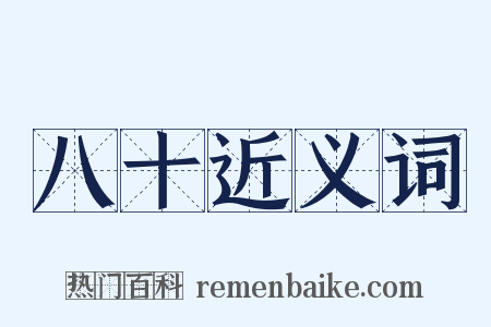 八十近义词是什么意思的图片